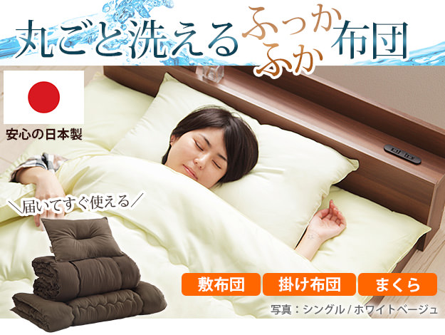 すぐに使える フラットローベッド 国産洗える布団3点セット (シングル