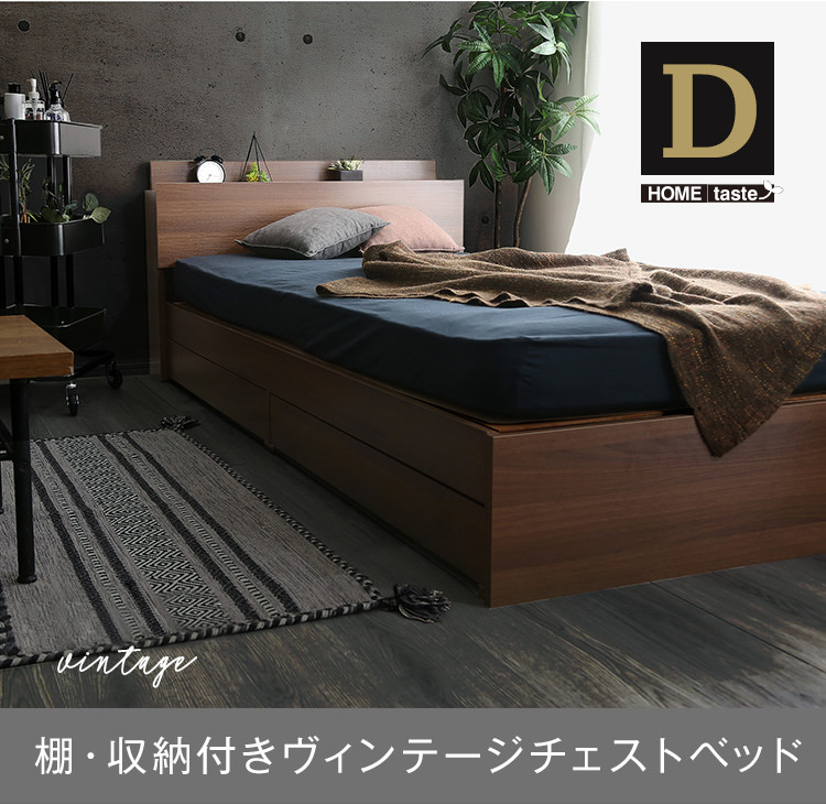 棚・収納付きヴィンテージチェストベッド ダブル 便利なコンセント付き 棚・収納付きヴィンテージチェストベッド