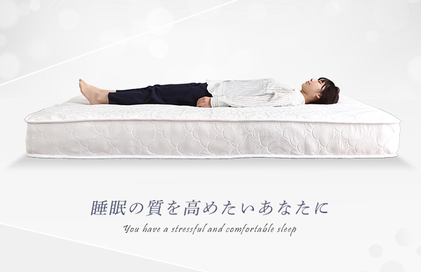 心地よい眠り ロール梱包 片面仕様ポケットコイルマットレス (シングル)の詳細 日本最大級のベッド通販ベッドスタイル