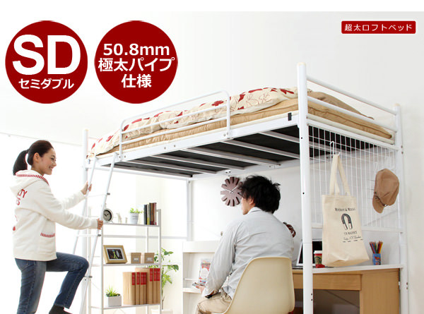 安心の設計 高さ調整可能 極太パイプ ロフトベット セミダブル の詳細 日本最大級のベッド通販ベッドスタイル