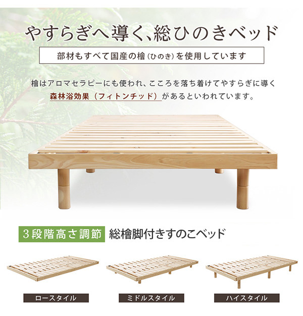 耐久性と癒しの効果を併せ持つ 総檜脚付きすのこベッド (シングル)の