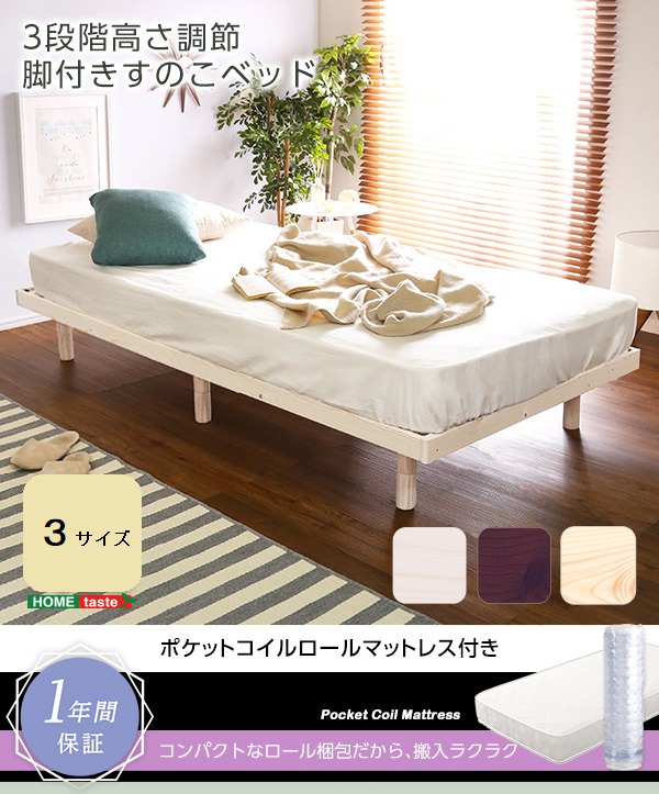 丈夫で美しいパインフレーム 3段階高さ調節脚付きすのこベッド (セミダブル)の詳細 | 日本最大級のベッド通販ベッドスタイル
