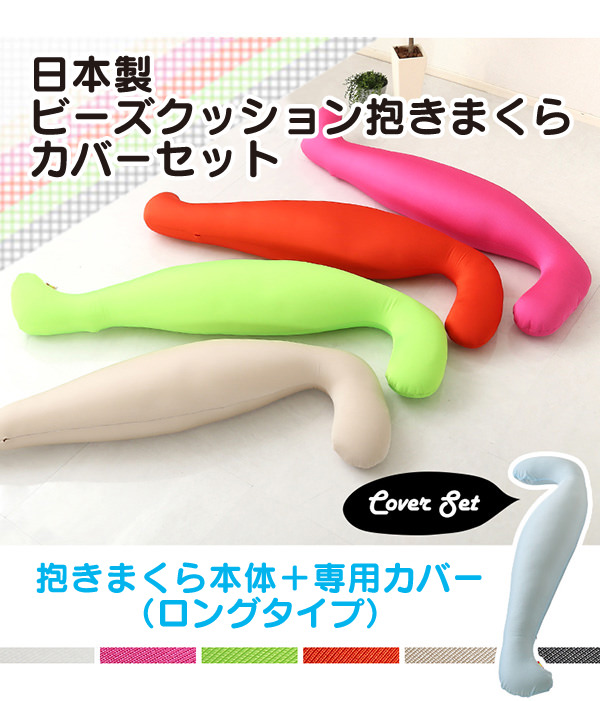 Ha-Mama♡ リアルピース　ロング枕　２点 日本製ビーズクッション抱きまくらカバーセット (ロングタイプ