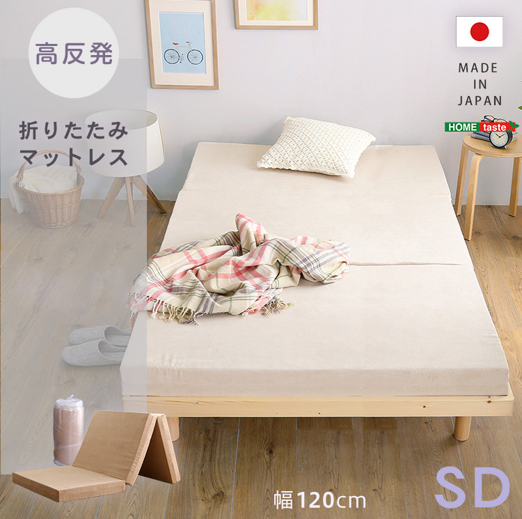 寝返りがうちやすい 折りたたみマットレス(セミダブル)の詳細 | 日本 