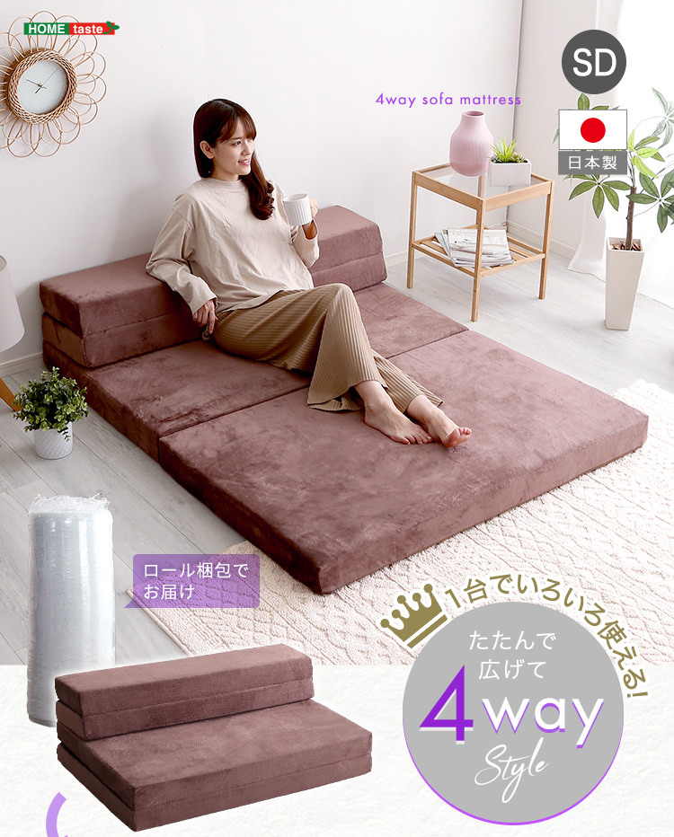 一日を通して快適に過ごせる 4Way折りたたみソファマットレス