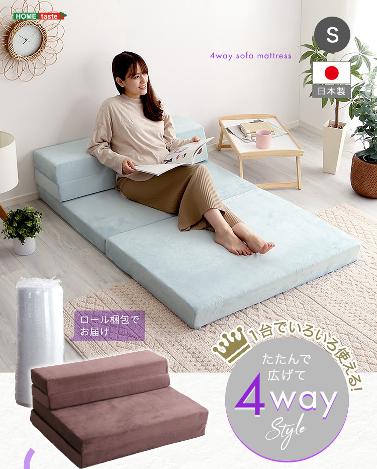 一日を通して快適に過ごせる 4Way折りたたみソファマットレス