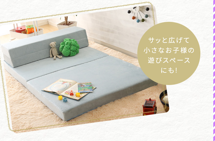 一日を通して快適に過ごせる 4Way折りたたみソファマットレス