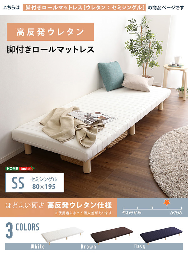 安定感のある天然木脚 脚付きウレタンロールマットレスベッド (セミシングル)の詳細 日本最大級のベッド通販ベッドスタイル