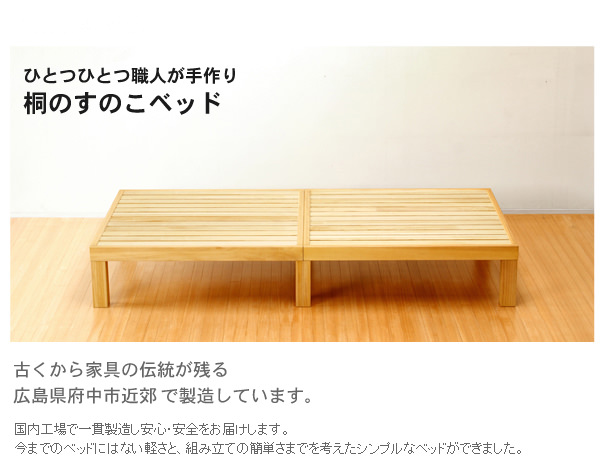 職人技が光る軽量で丈夫な作り 国内製造 桐すのこベッド (セミダブル)の詳細  日本最大級のベッド通販ベッドスタイル