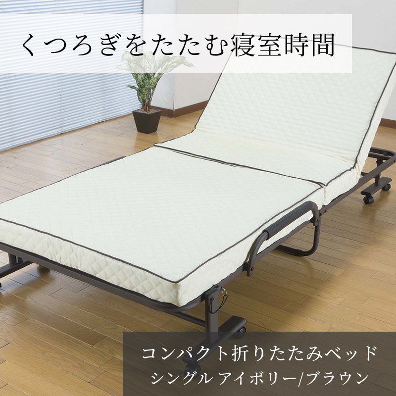 キャスター付きで移動も楽な コンパクト折りたたみベッド (シングル)の