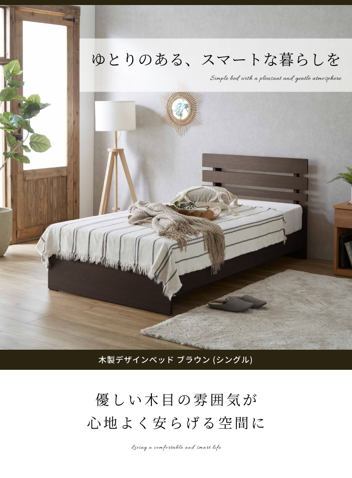 軽さと抜け感があるデザイン 木製デザインベッド ブラウン (シングル 