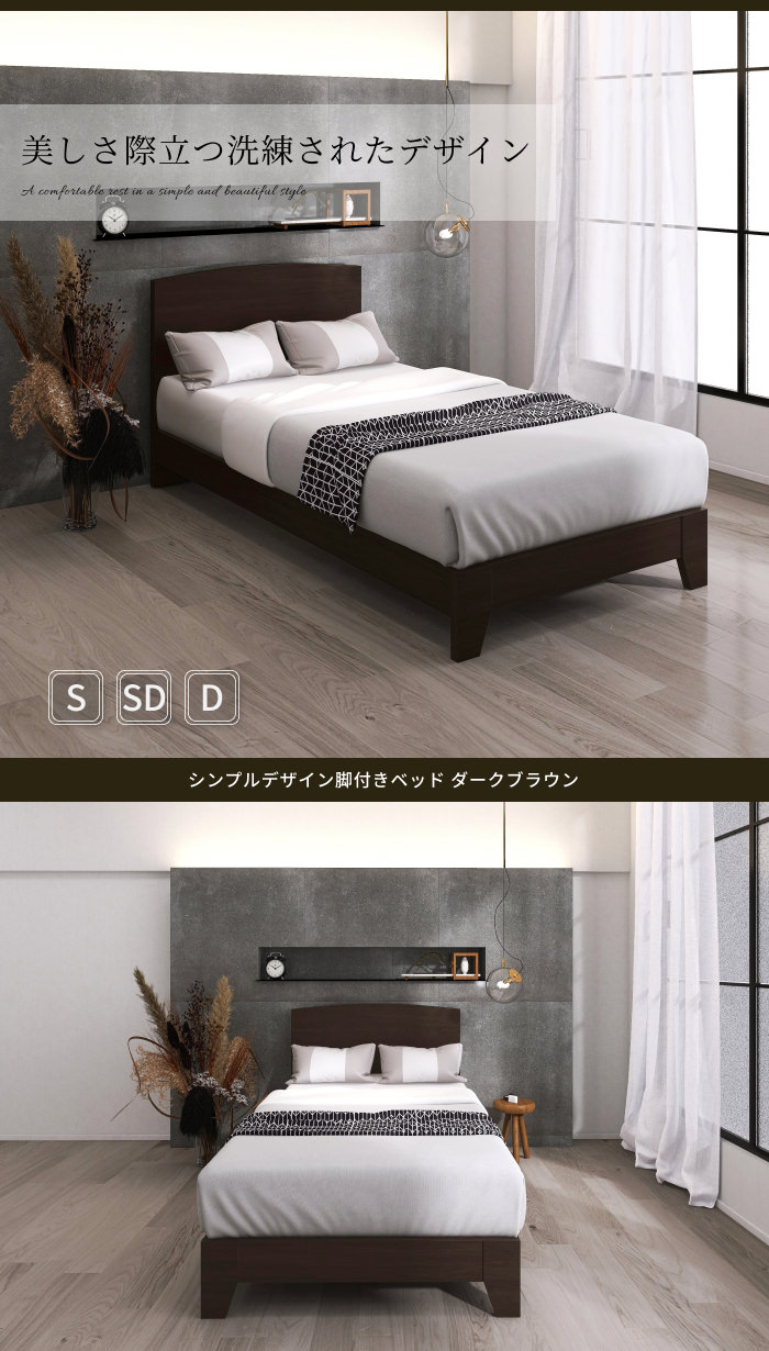 木目調が美しい シンプルデザイン脚付きベッド ダークブラウン 