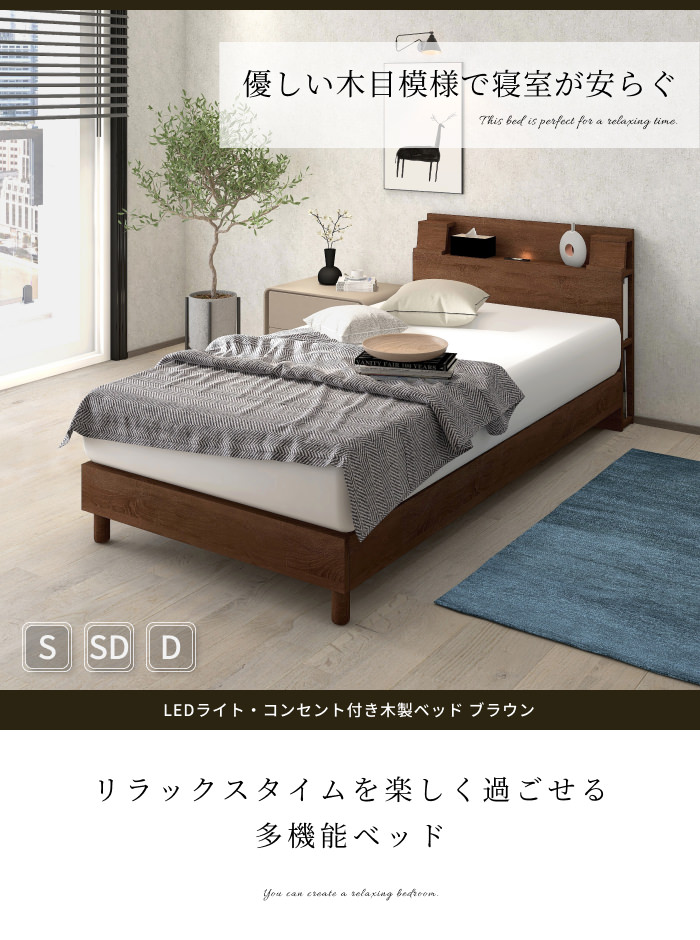 充実の収納 LEDライト・コンセント付き木製ベッド ブラウン (ダブル)の 