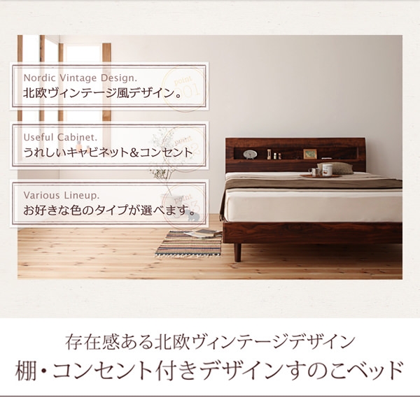 北欧ヴィンテージの魅力 棚・コンセント付きデザインすのこベッド