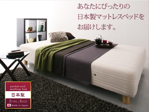 日本製×最高の寝心地 国産ポケットコイルマットレスベッド (シングル)の詳細 | 日本最大級のベッド通販ベッドスタイル