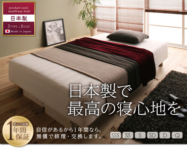 日本製×最高の寝心地 国産ポケットコイルマットレスベッド (セミシングル)