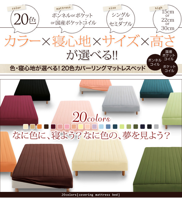 20色から選べるカバーリングマットレスベッド(シングル)の詳細 | 日本