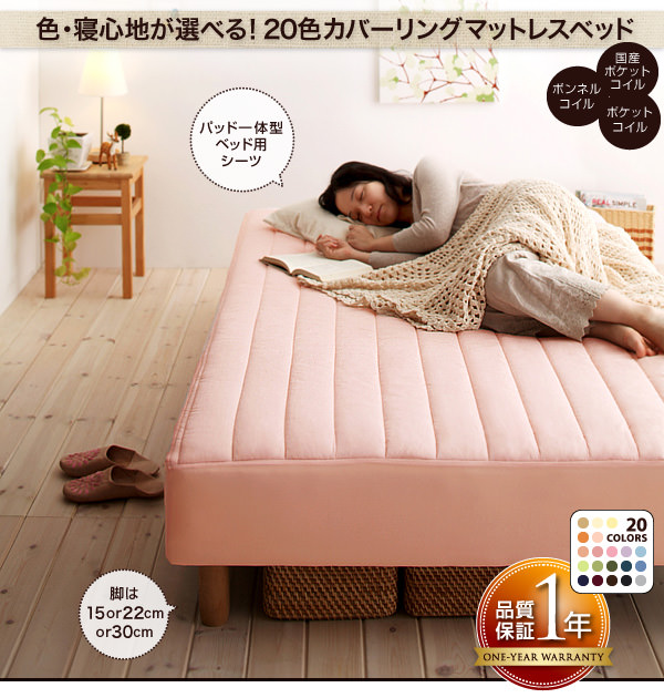 20色から選べるカバーリングマットレスベッド(シングル)の詳細 | 日本 ...