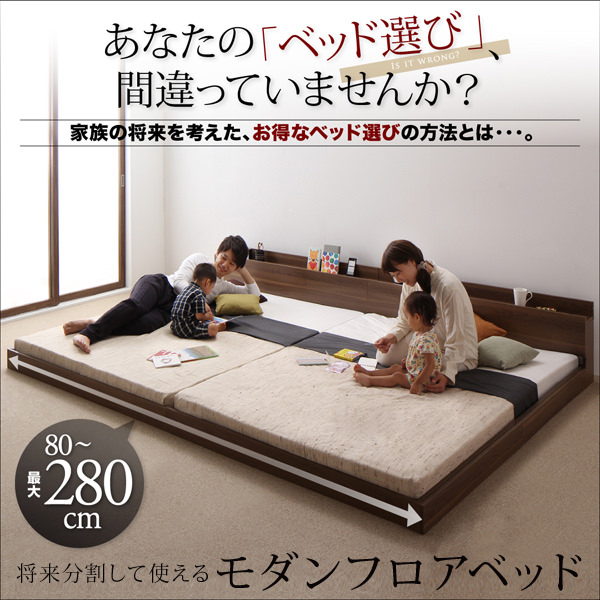 最大幅280cm 暮らしにあわせて選べる モダンフロアベッド