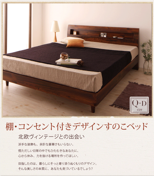 クイーンでもフレームにこだわりを 棚・コンセント付きデザインすのこ