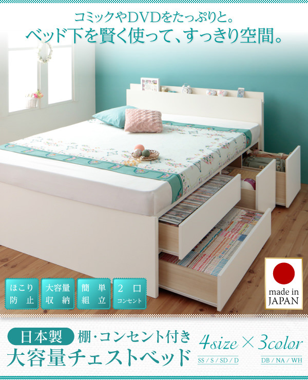 丁寧な作りで安心 日本製 棚・コンセント付大容量チェストベッド (セミダブル)の詳細 | 日本最大級のベッド通販ベッドスタイル