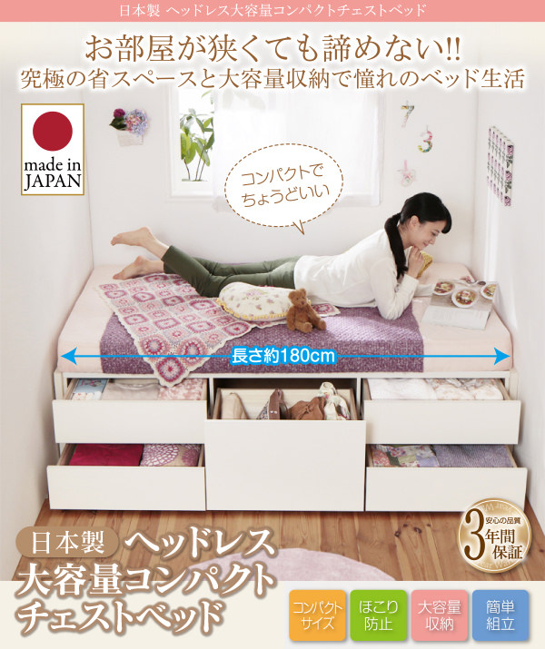 空間の有効活用 日本製ヘッドレス大容量コンパクトチェストベッド (セミシングル)の詳細 日本最大級のベッド通販ベッドスタイル