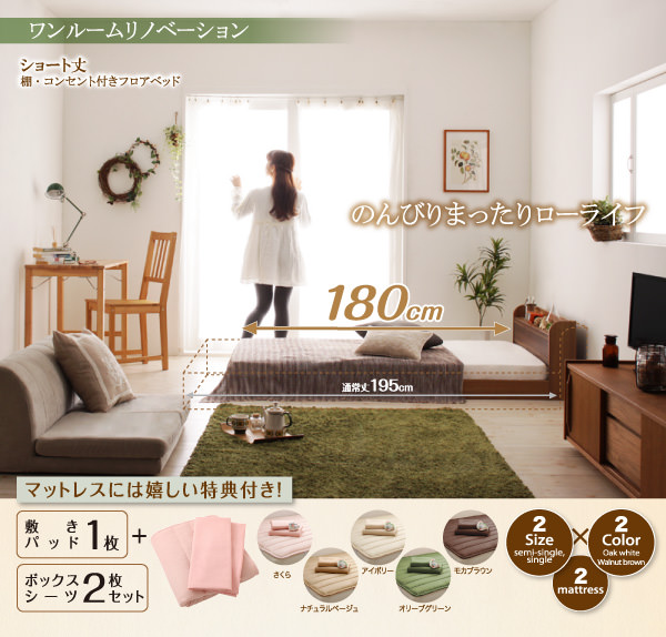 低さから生まれる余裕 ショート丈棚・コンセント付フロアベッド (セミ