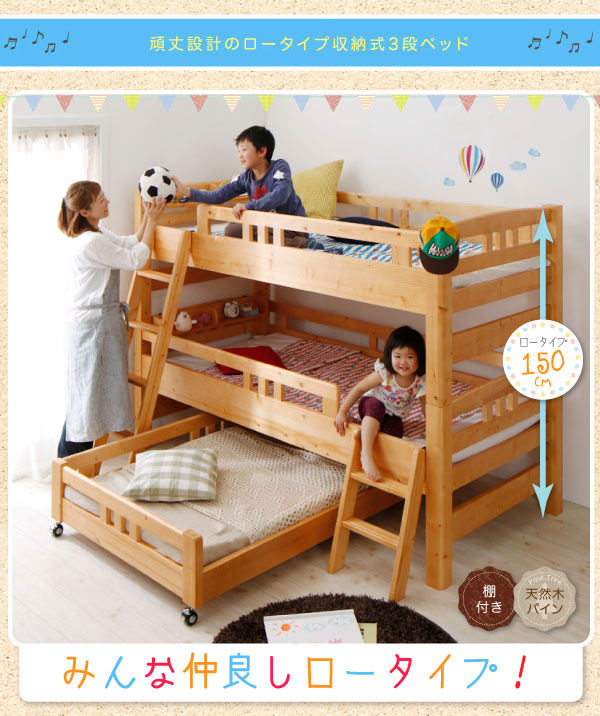 BED STYLE「お子様の成長に合わせて 頑丈設計ロータイプ収納式3段ベッド」