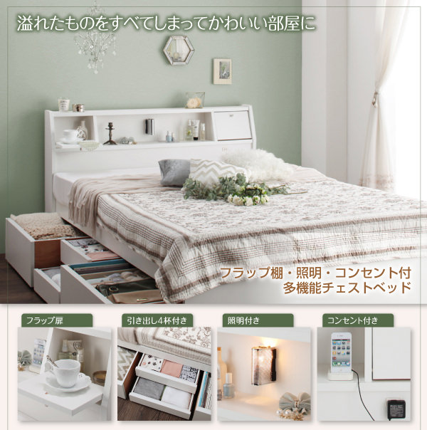 可愛く収納 フラップ棚・照明・コンセント付多機能チェストベッド (セミダブル)の詳細 | 日本最大級のベッド通販ベッドスタイル