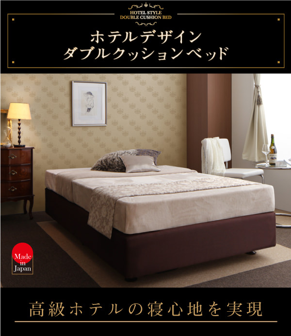 BED STYLE「ホテルデザイン ダブルクッションベッド」
