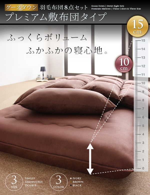 グースダウン羽毛布団8点セット プレミアム敷布団タイプ