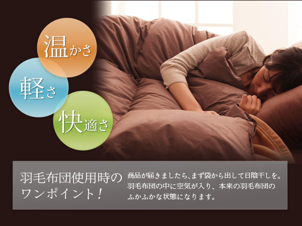 羽毛布団使用時のワンポイント
