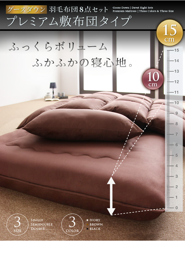 グースダウン羽毛布団8点セットプレミアム敷布団タイプ