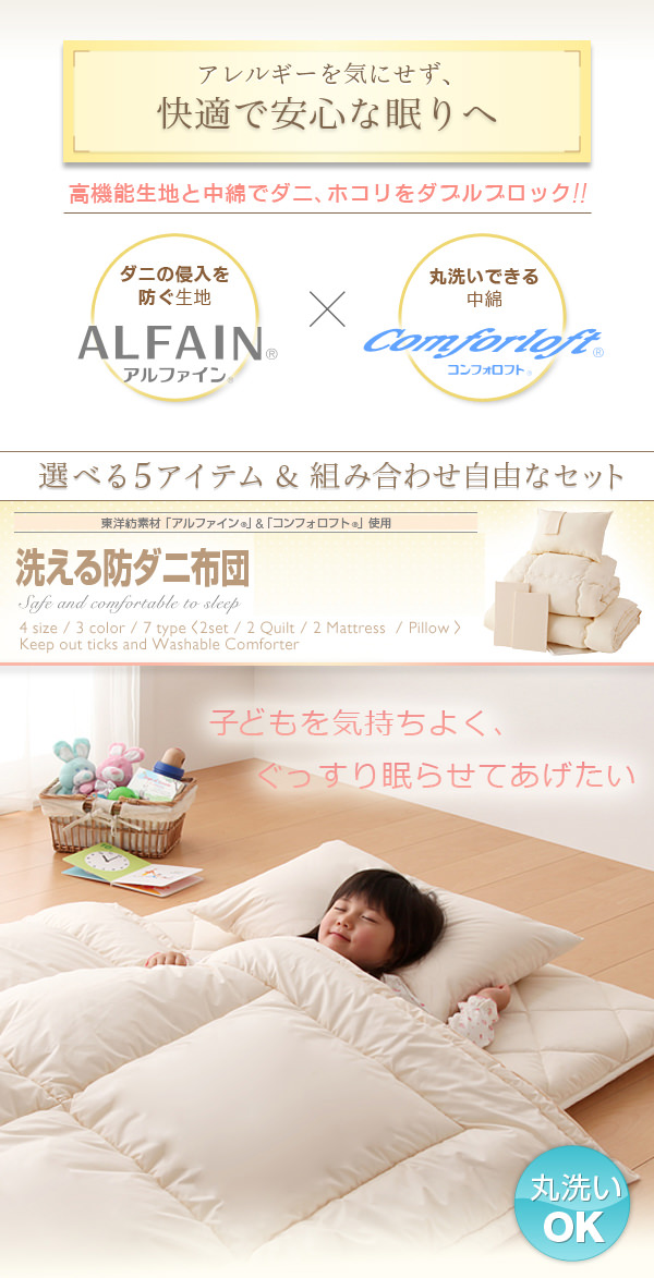 洗える防ダニ布団