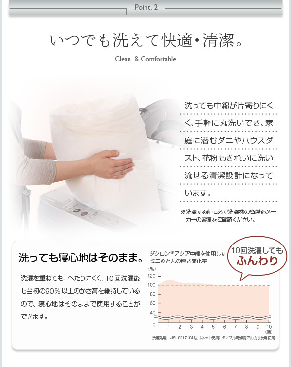 いつでも洗えて快適・清潔