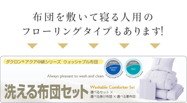 洗える布団セット