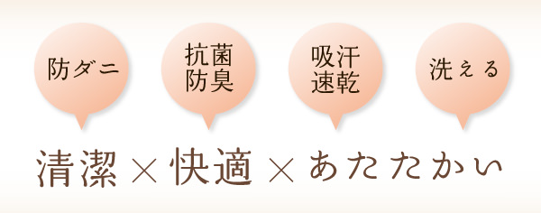 清潔×快適×あたたかい