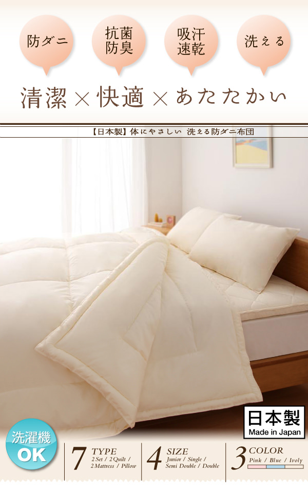 洗える防ダニ布団