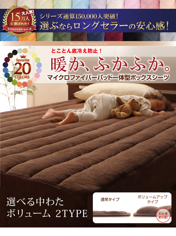 20色から選べる マイクロファイバーパッド一体型ボックスシーツ ボリュームタイプの詳細  日本最大級のベッド通販ベッドスタイル
