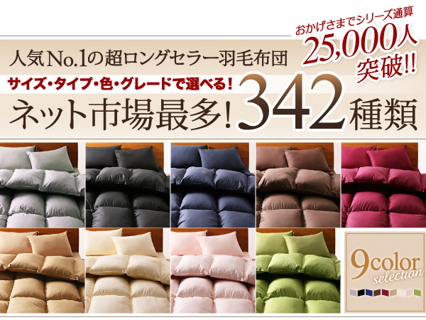 9色から選べる グースダウン羽毛布団8点セット 和タイプの詳細 日本最大級のベッド通販ベッドスタイル