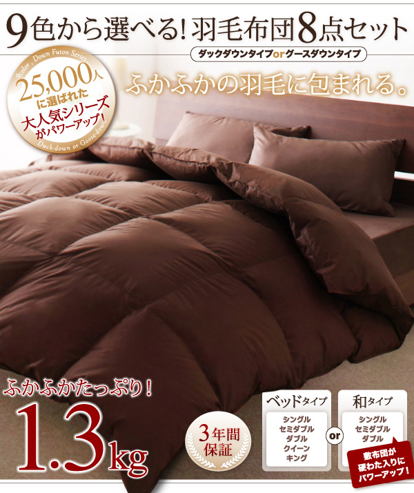 9色から選べる ダックダウン羽毛布団8点セット 和タイプの詳細 日本最大級のベッド通販ベッドスタイル