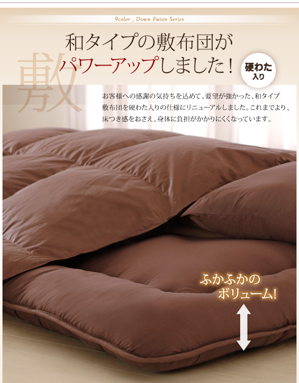 9色から選べる ダックダウン羽毛布団8点セット 和タイプの詳細 | 日本最大級のベッド通販ベッドスタイル