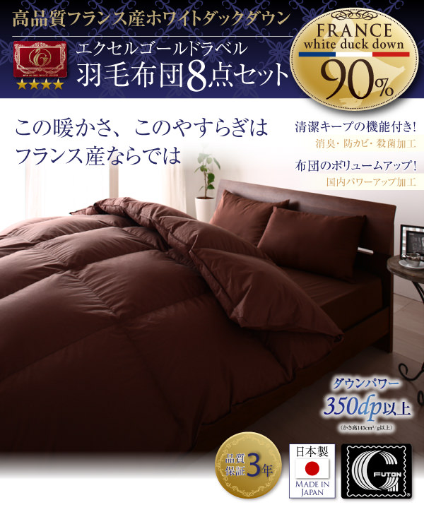 包まれる暖かさ フランス産ホワイトダック90％ 羽毛布団8点セット 和タイプの詳細 | 日本最大級のベッド通販ベッドスタイル