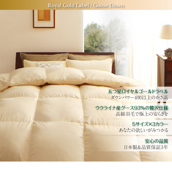 大きなダウンで軽くて暖かい ロイヤルゴールドラベル 羽毛掛布団単品の詳細 | 日本最大級のベッド通販ベッドスタイル