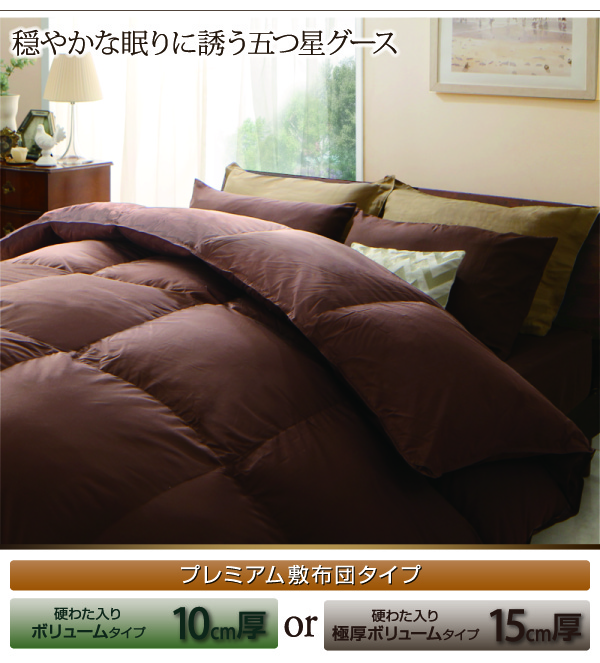 極厚布団 フランス産ダウンエクセルゴールドラベル羽毛布団8点セット 