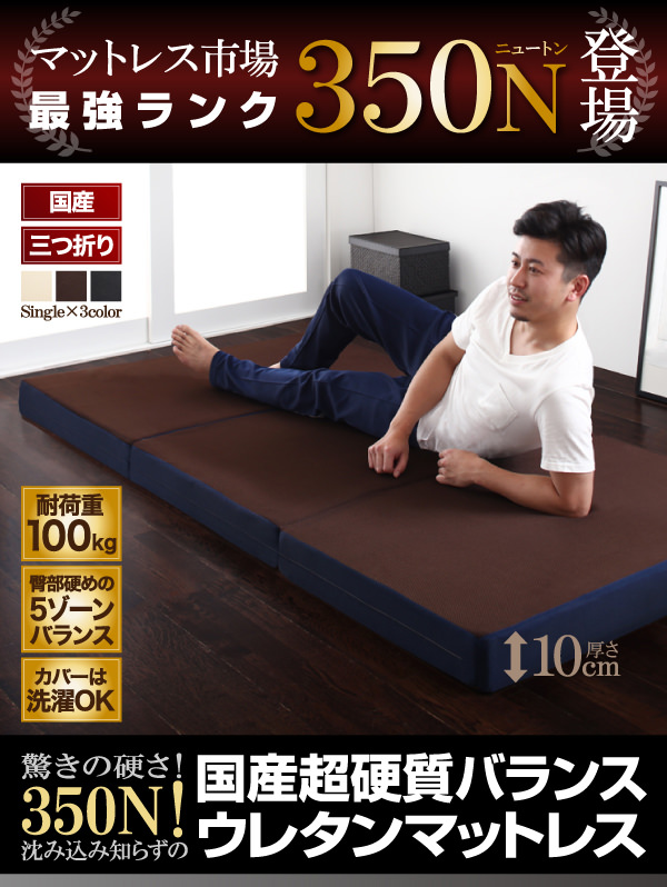 沈み込み知らず 超硬質バランスウレタンマットレス 三つ折りタイプ