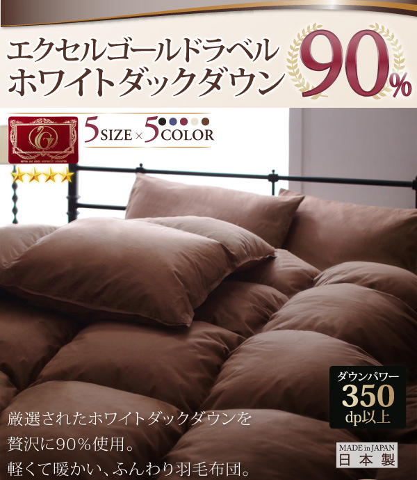 ボリュームたっぷり エクセルゴールドラベルホワイトダックダウン90%羽毛掛布団