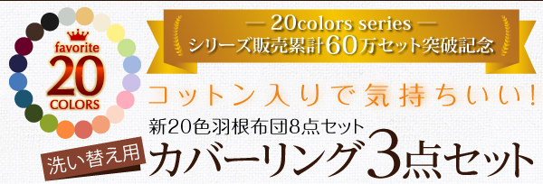 20色羽根布団カバー3点セット