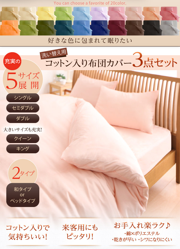 20色から選べる布団カバー3点セット ベッドタイプの詳細 | 日本最大級のベッド通販ベッドスタイル