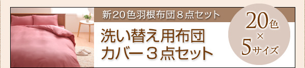 洗い替え用布団カバー3点セット